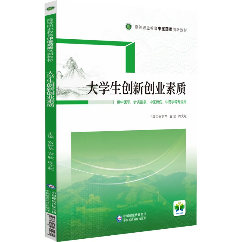 大学生创新创业素质(高等职业教育中医药类创新教材)