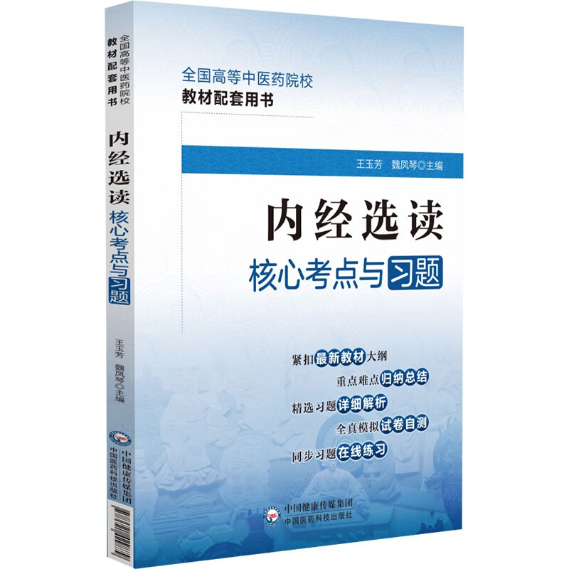 内经选读核心考点与习题(全国高等中医药院校教材配套用书)