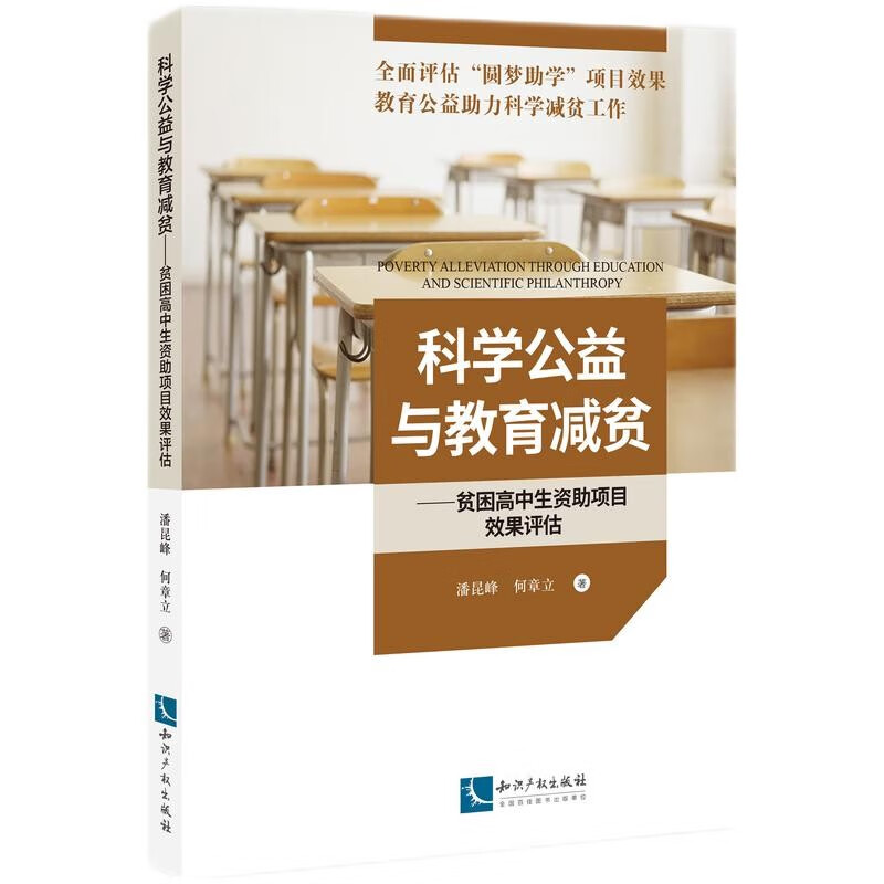 科学公益与教育减贫——贫困高中生资助项目效果评估