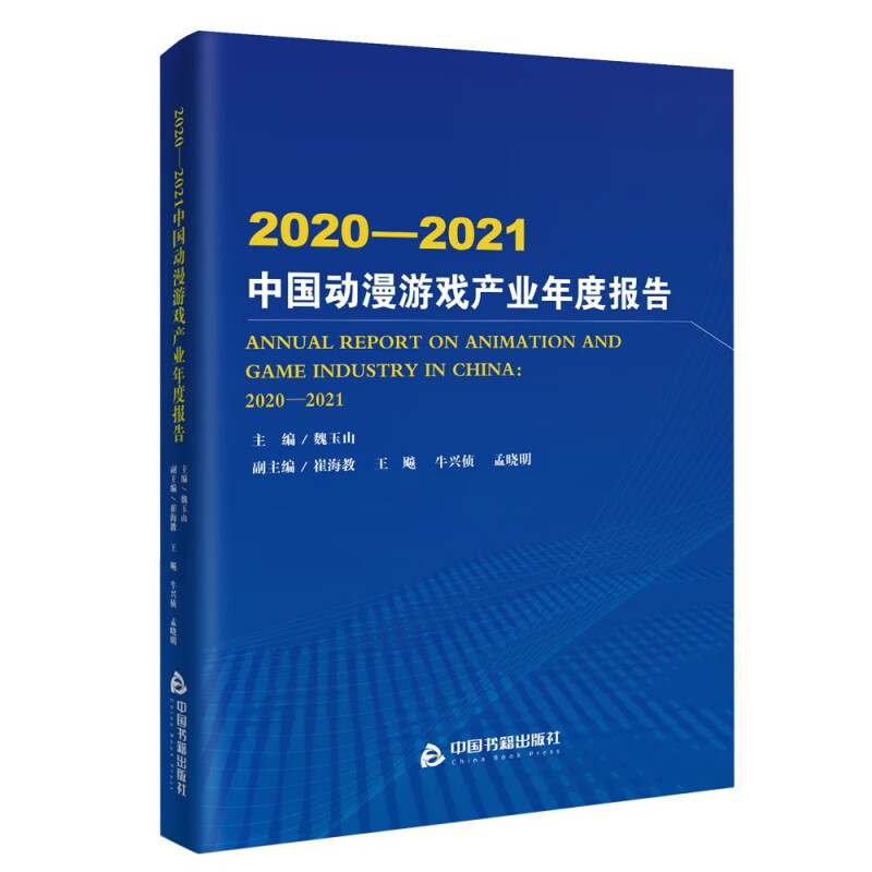 2020-2021中国动漫游戏产业年度报告