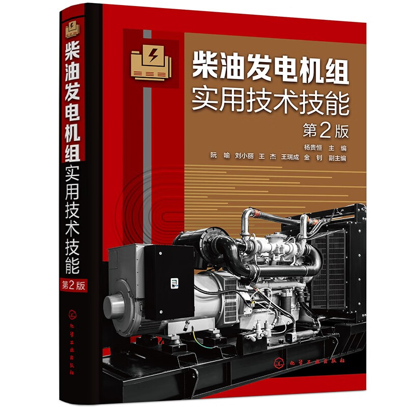 柴油发电机组实用技术技能(第2版)