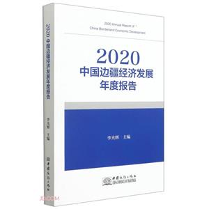 2020中國邊疆經濟發展年度報告