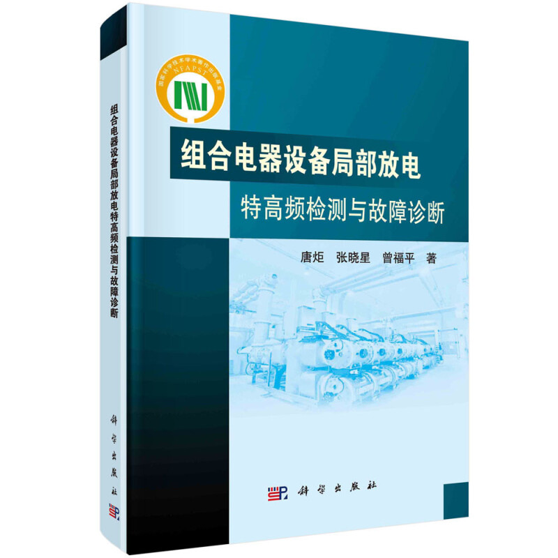 组合电器设备局部放电特高频检测与故障诊断