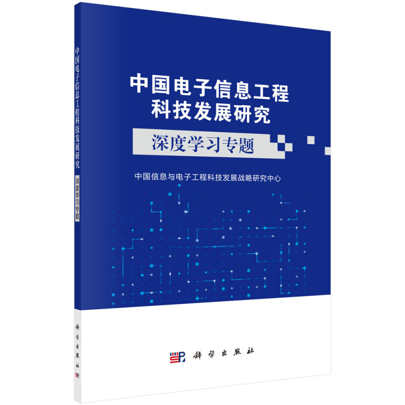 中国电子信息工程科技发展研究 深度学习专题