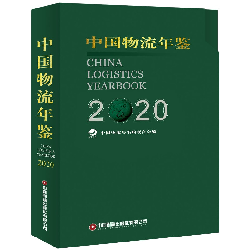中国物流年鉴:2020:2020