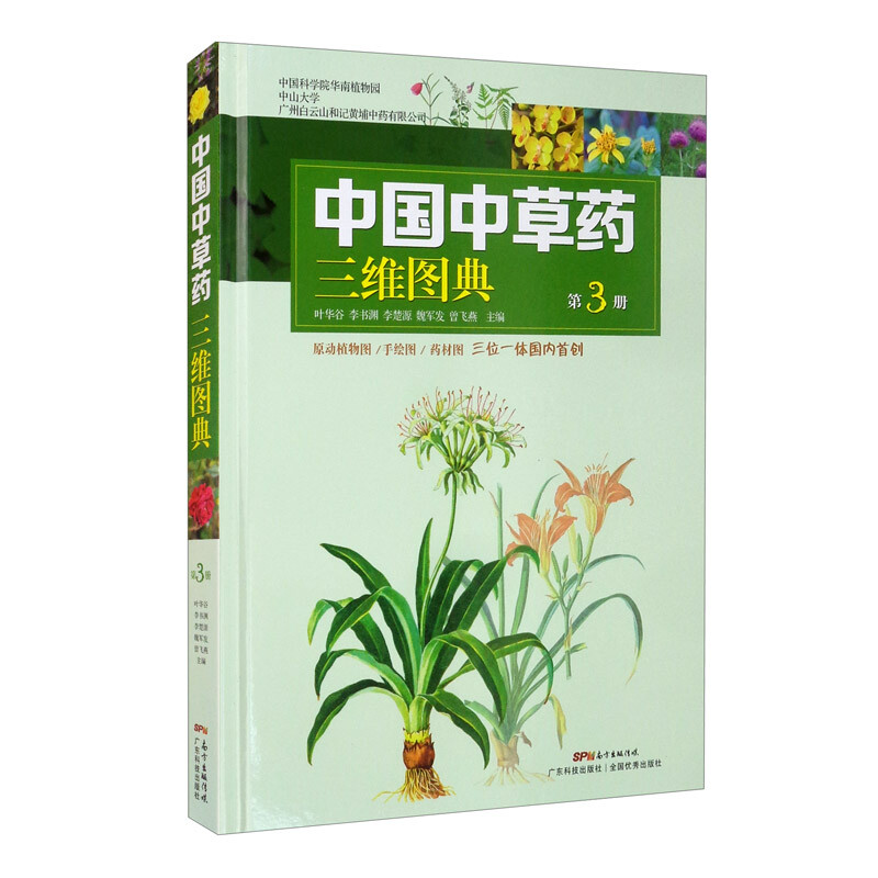 中国中草药三维图典第3册