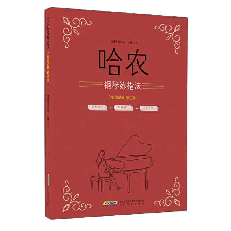 哈农钢琴练指法(视频讲解 精注版)