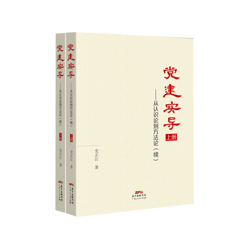 《党建实导——从认识论到方法论(续)》