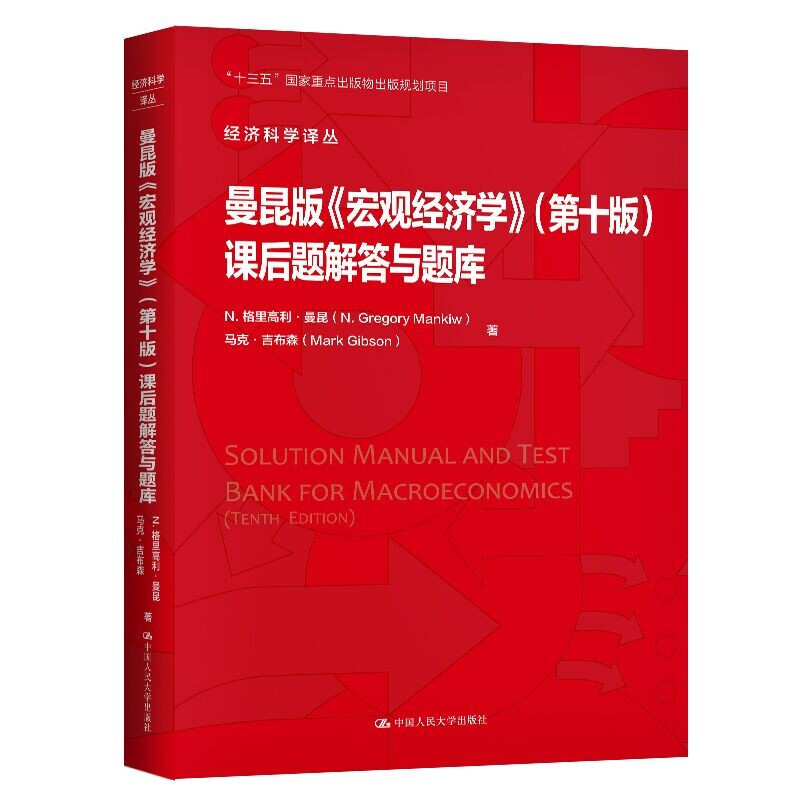 曼昆版《宏观经济学》(第十版)课后题解答与题库