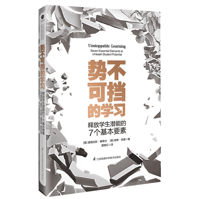 势不可挡的学习 释放学生潜能的7个基本要素