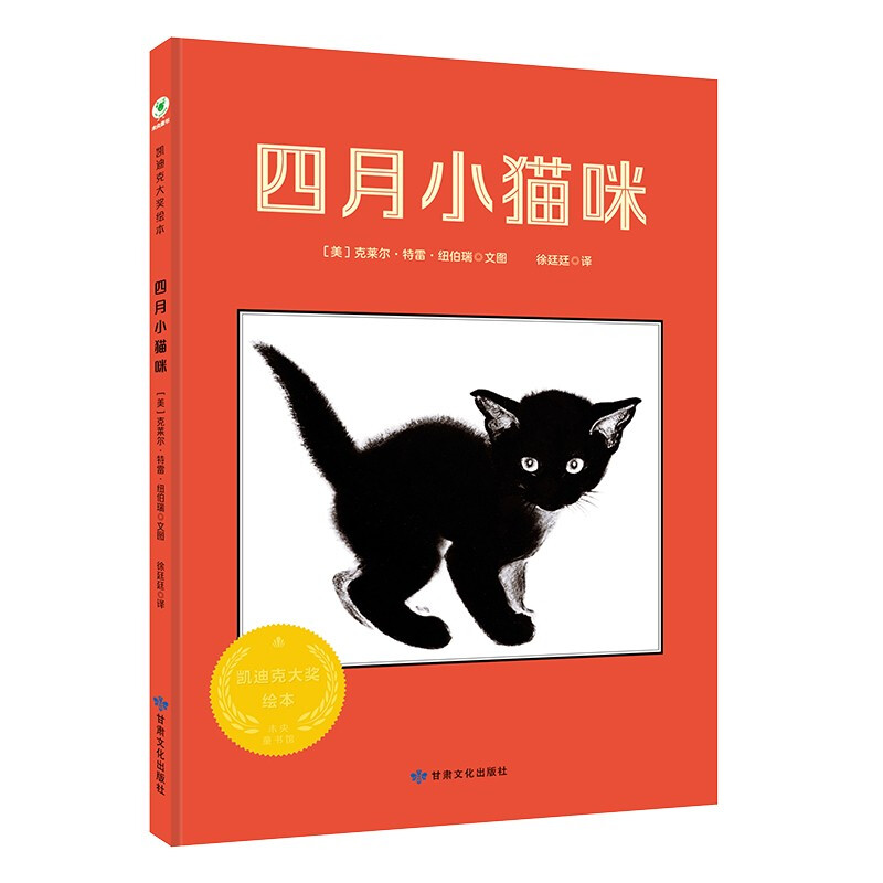 (精装绘本)四月小猫咪