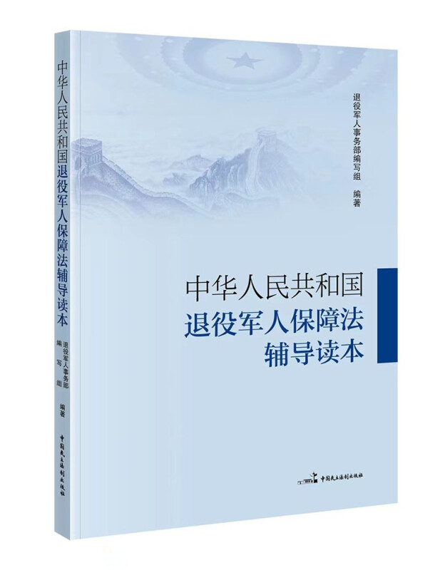 中华人民共和国退役军人保障法辅导读本