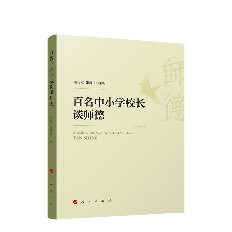 百名中小学校长谈师德