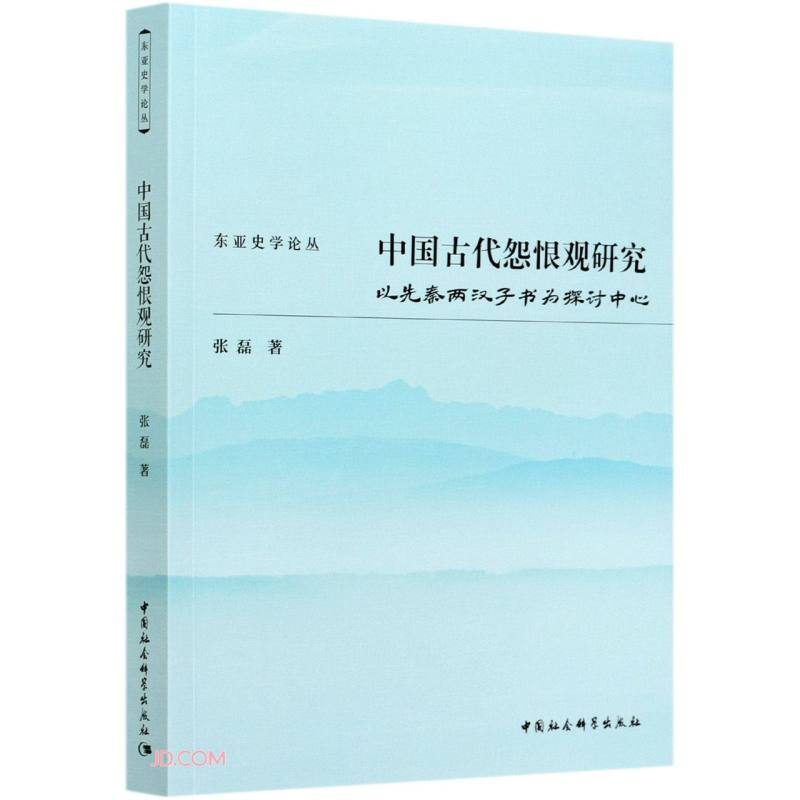 中国古代怨恨观研究:以先秦两汉子书为探讨中心