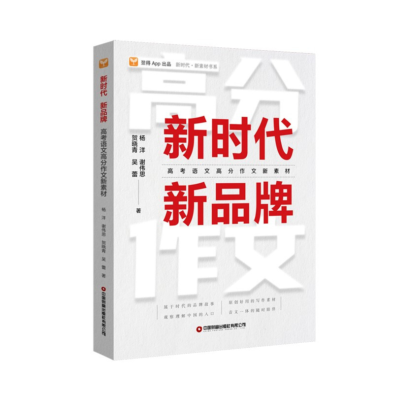 新时代 新品牌:高考语文高分作文新素材