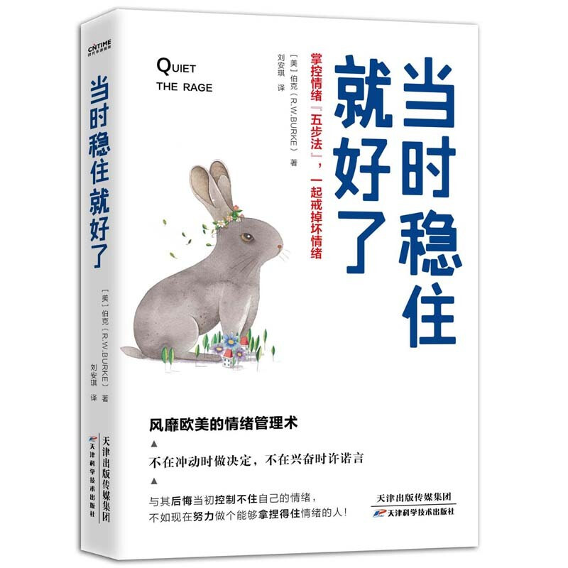 当时稳住就好了:掌控情绪“五步法”,一起戒掉坏情绪