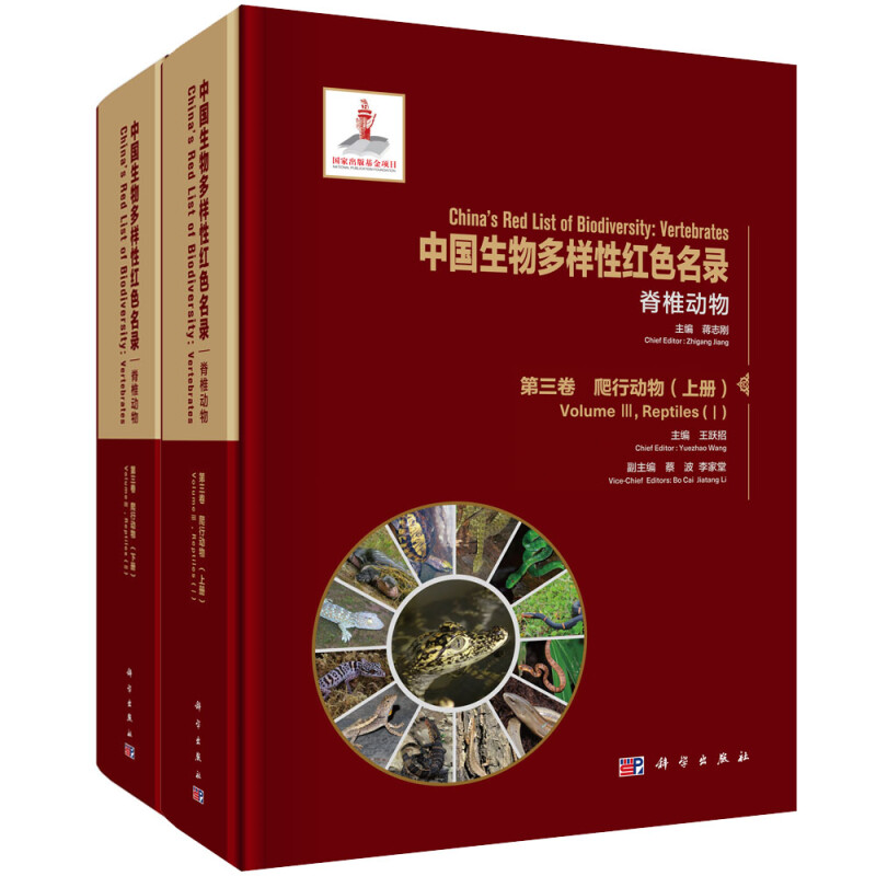 中国生物多样性红色名录:第三卷:Volume Ⅲ:脊椎动物:爬行动物:Vertebrates:Reptiles