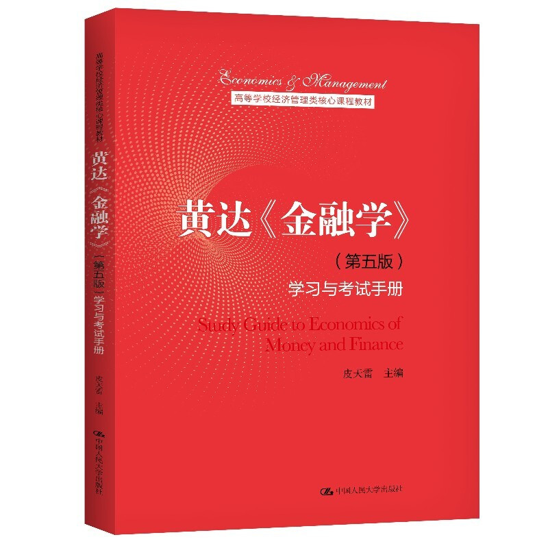 黄达《金融学》(第五版)学习与考试手册