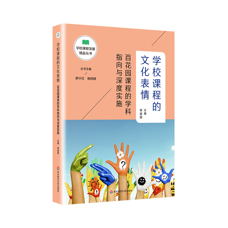 学校课程的文化表情:百花园课程的学科指向与深度实施