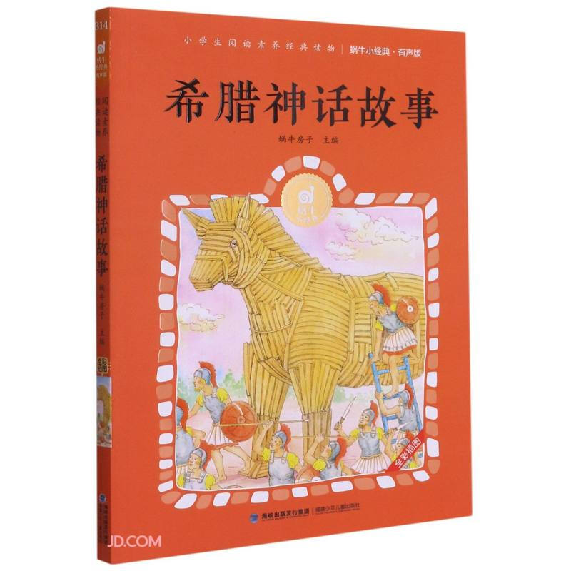 蜗牛小经典.有声版.小学生阅读素养经典读物:希腊神话故事