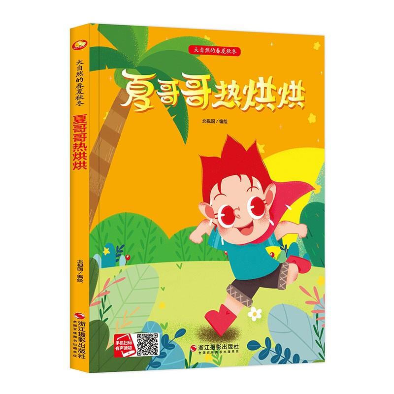 大自然的春夏秋冬:夏哥哥热烘烘 (精装绘本)