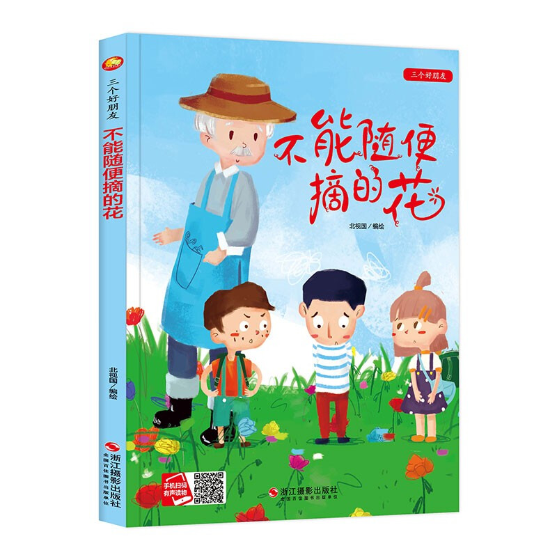 三个好朋友:不能随便摘的花 (精装绘本)