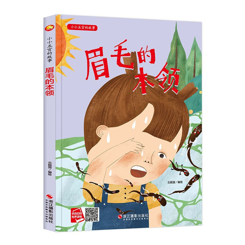 小小五官的故事:眉毛的本领 (精装绘本)