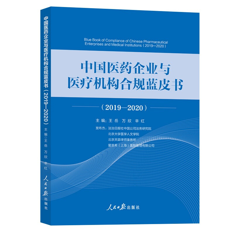 中国医药企业与医疗机构合规蓝皮书,2019-2020