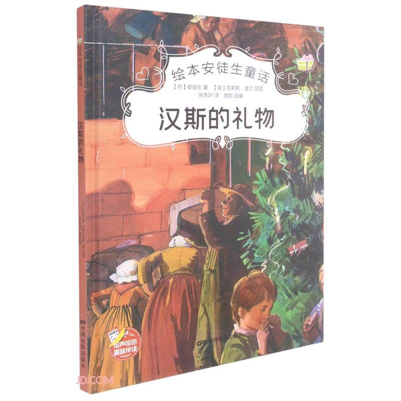 绘本安徒生童话:汉斯的礼物(四色)(精装绘本)