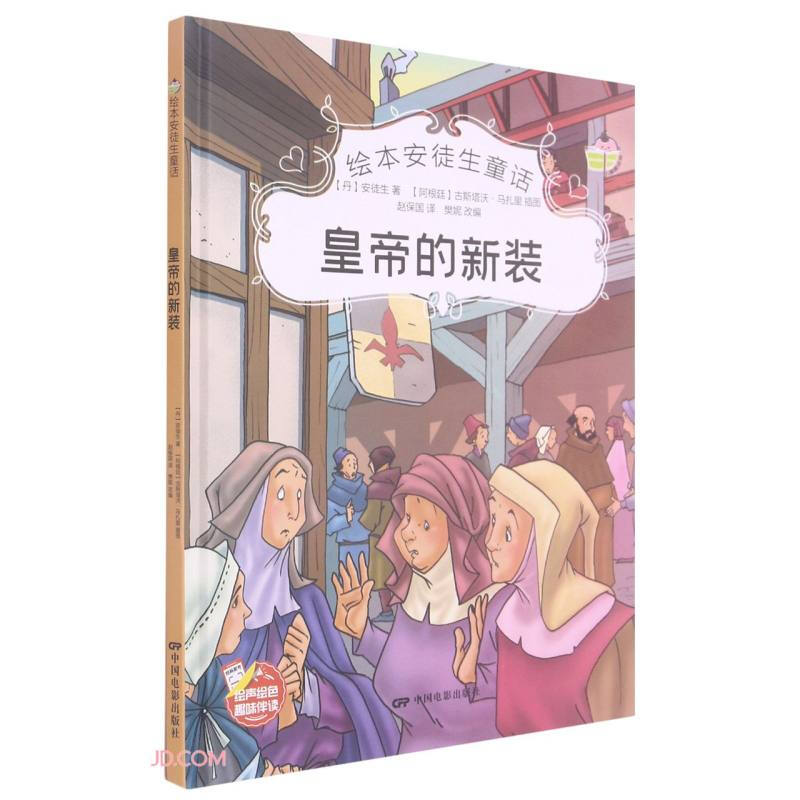 绘本安徒生童话:皇帝的新装(四色)(精装绘本)