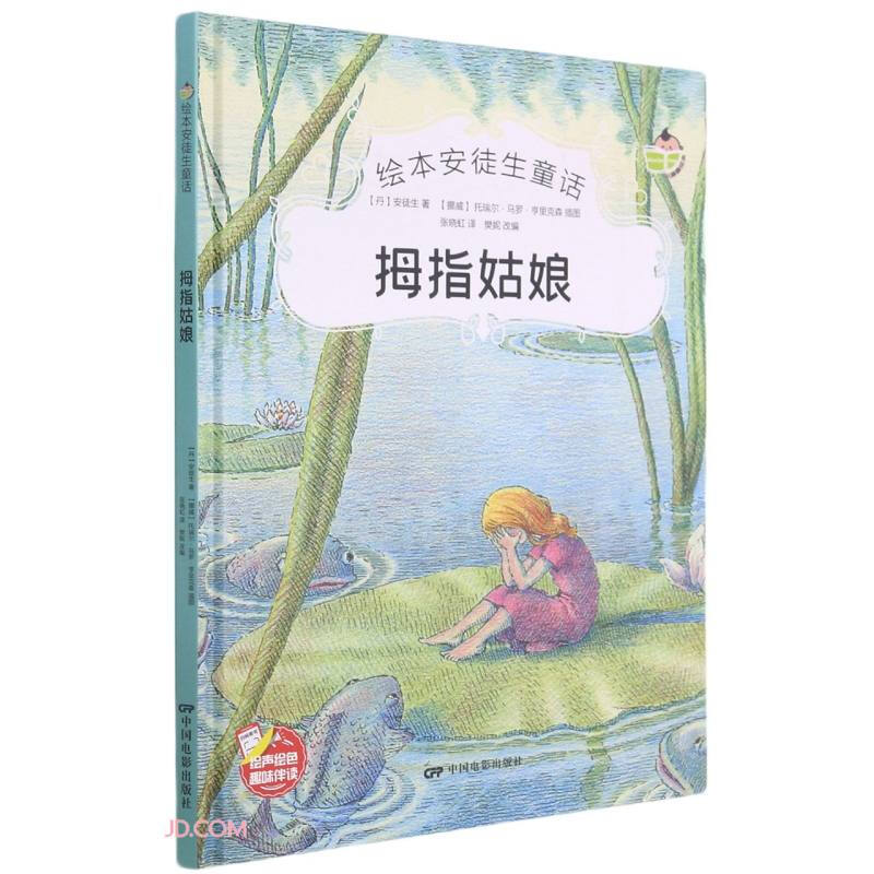 绘本安徒生童话:拇指姑娘(四色)(精装绘本)