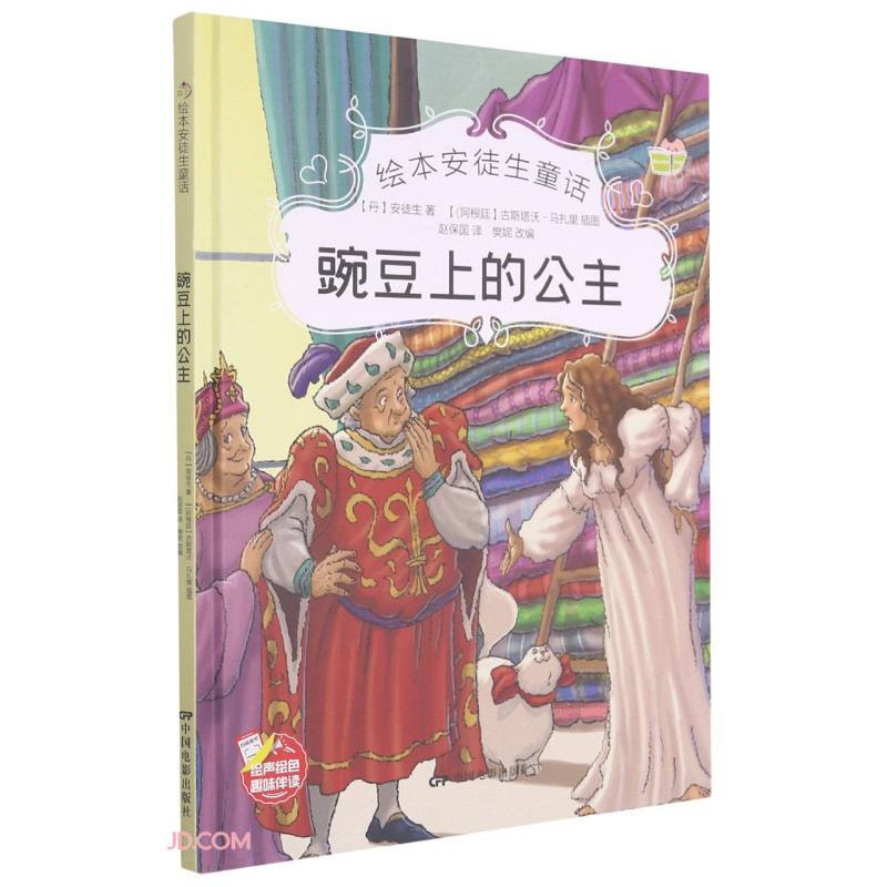 绘本安徒生童话:豌豆上的公主(四色)(精装绘本)