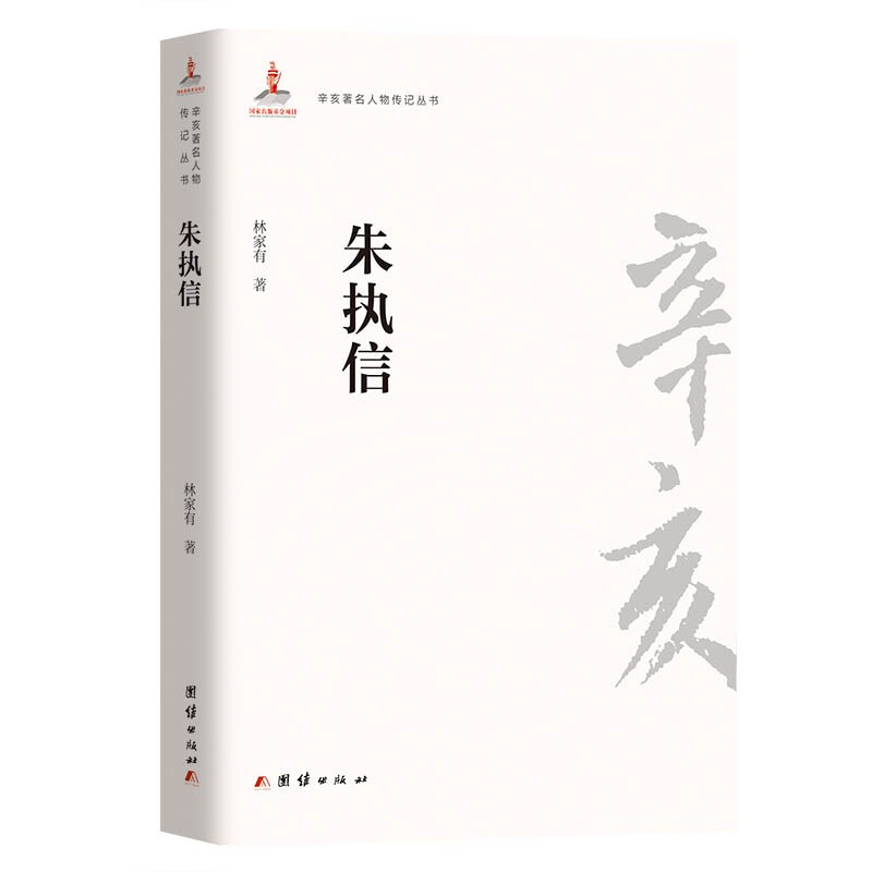 辛亥著名人物传记丛书:朱执信