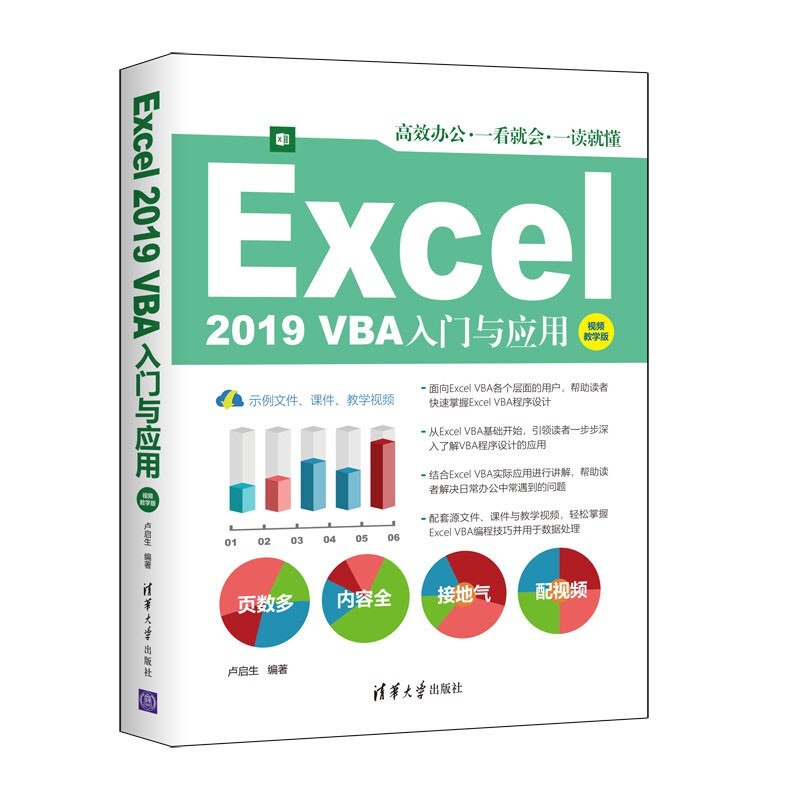 Excel2019VBA入门与应用【视频教学版】