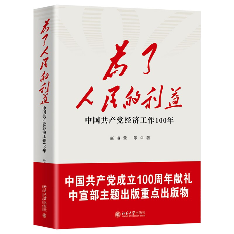 为了人民的利益:中国共产党经济工作100年