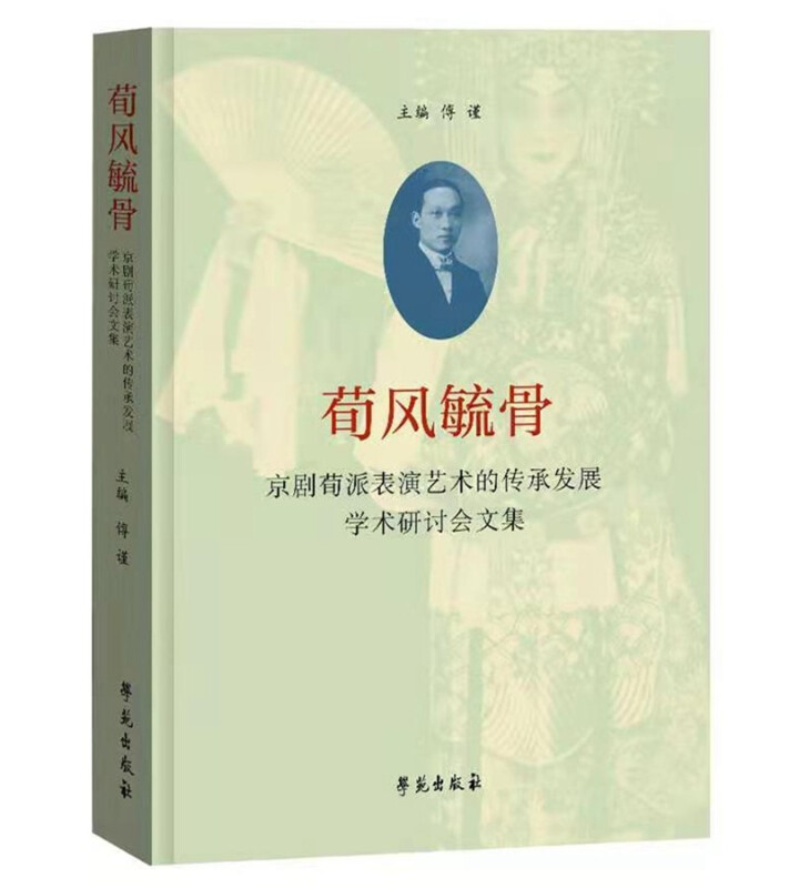 荀风毓骨京剧荀派表演艺术的传承发展学术研讨会文集