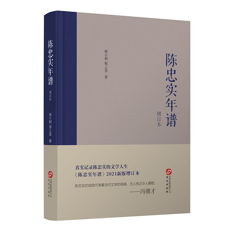 陈忠实年谱:1942-2016年