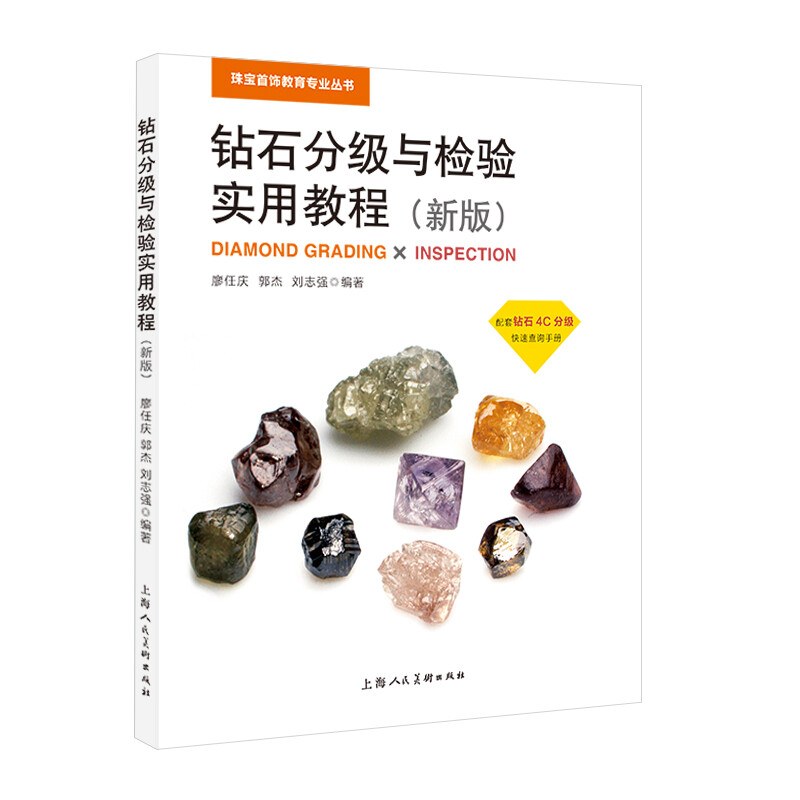 钻石分级与检验实用教程(新版)