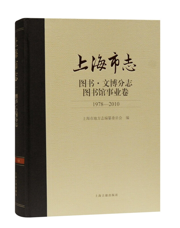 上海市志:1978-2010:图书·文博分志:图书馆事业卷