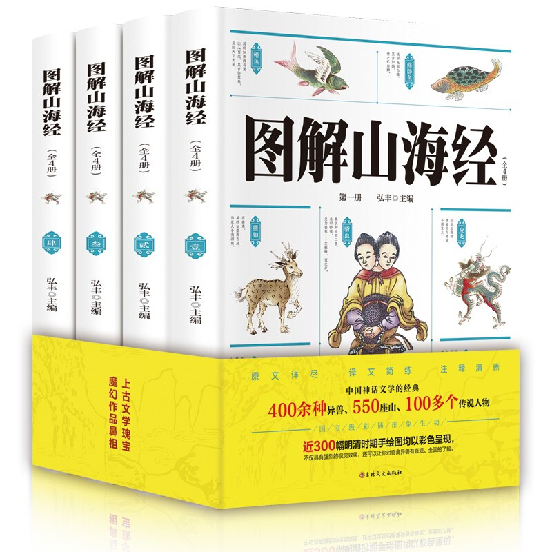 中国神话文学经典:图解山海经  (彩绘版)(全4册)