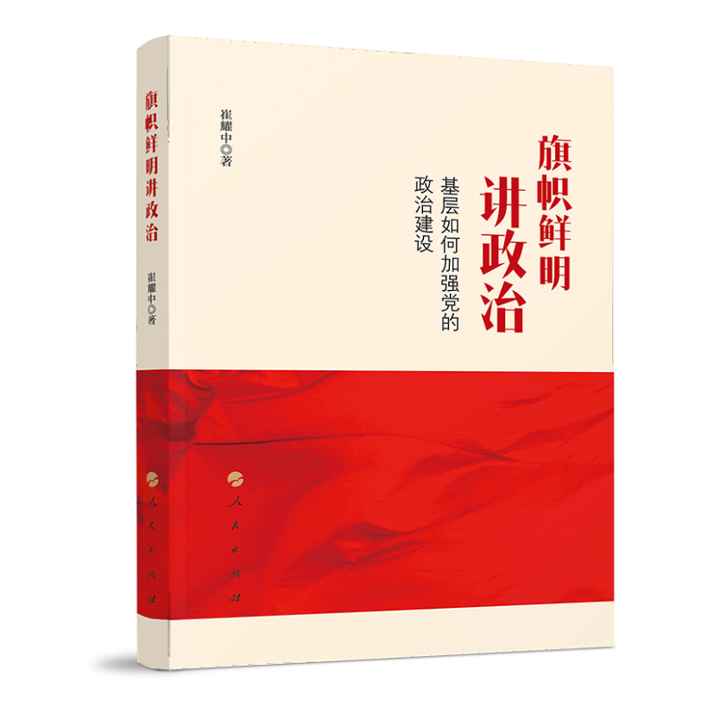 旗帜鲜明讲政治——基层如何加强党的政治建设