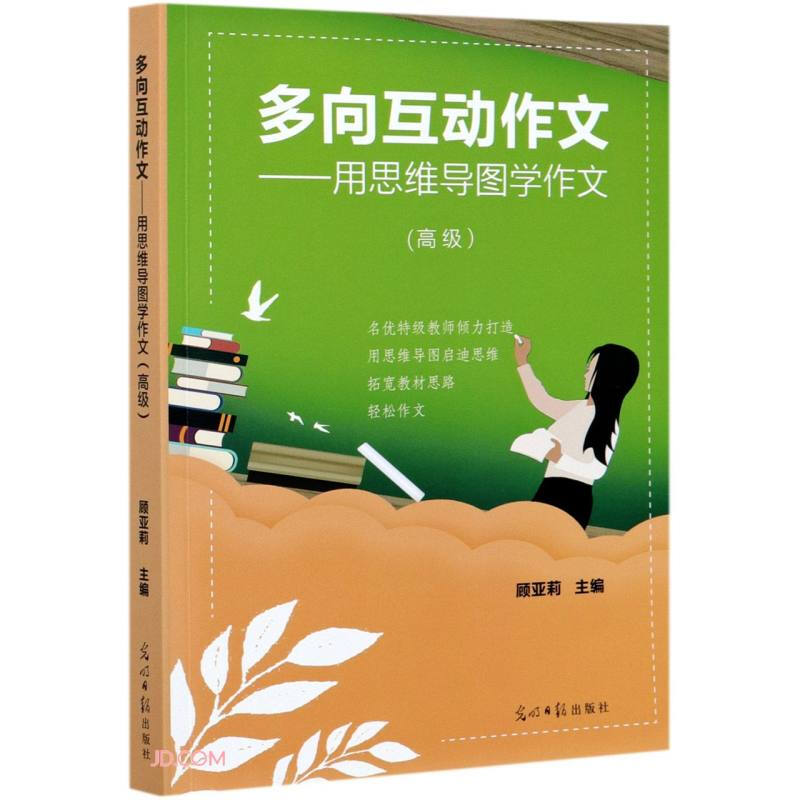 多向互动作文---用思维导图学作文