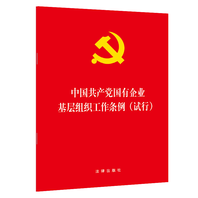 中国共产党国有企业基层组织工作条例(试行)