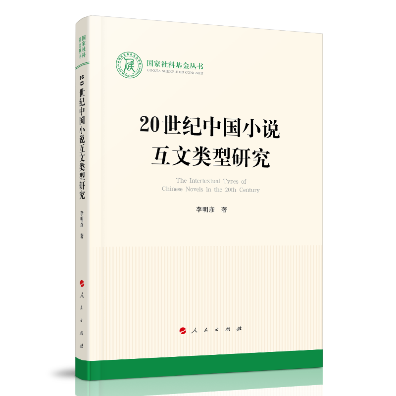 20世纪中国小说互文类型研究