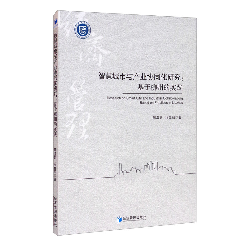 智慧城市与产业协同化研究:基于柳州的实践:based on practices in Liuzhou