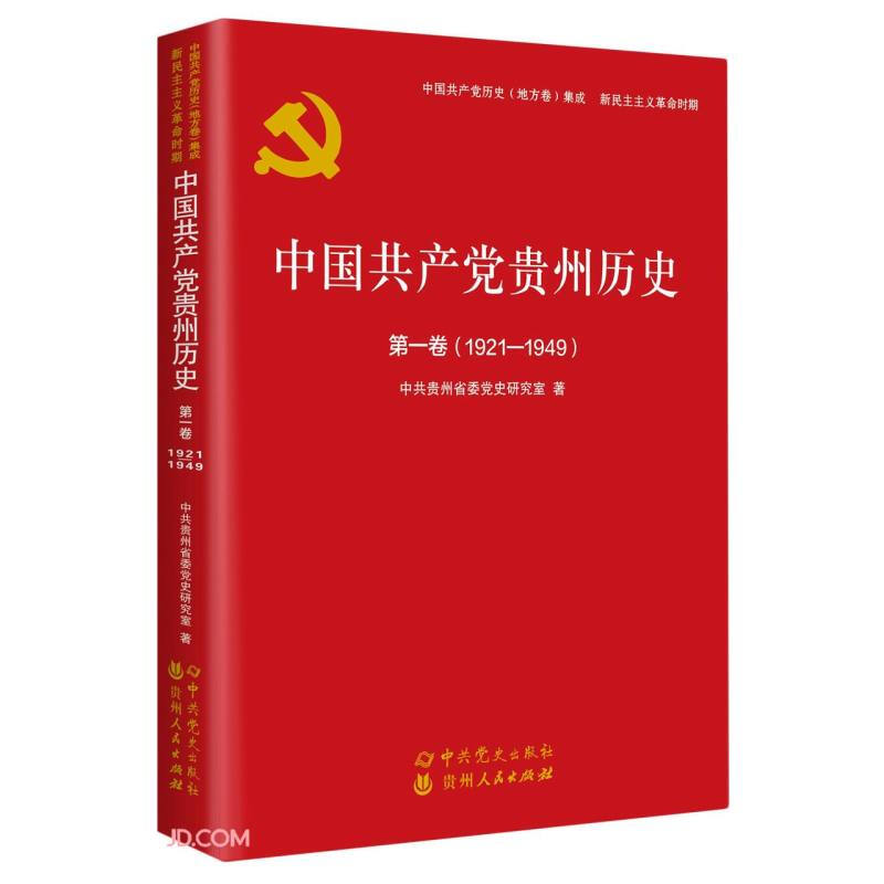 中国共产党贵州历史:1921—1949:第一卷