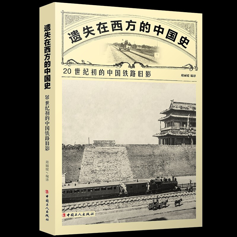 遗失在西方的中国史:20世纪初的中国