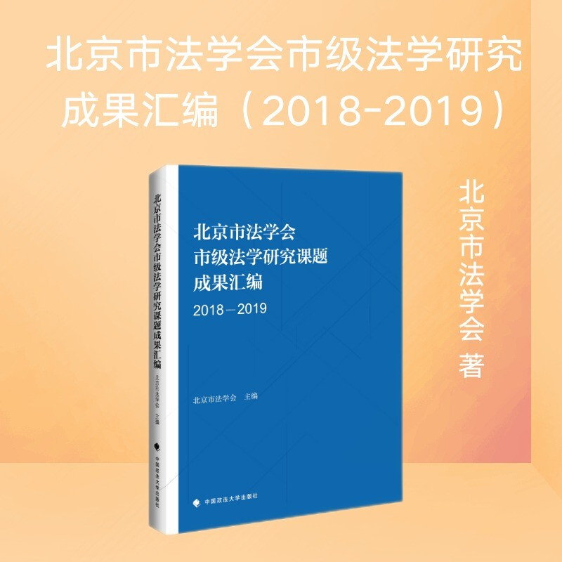北京市法学会市级法学研究成果汇编(2018-2019)