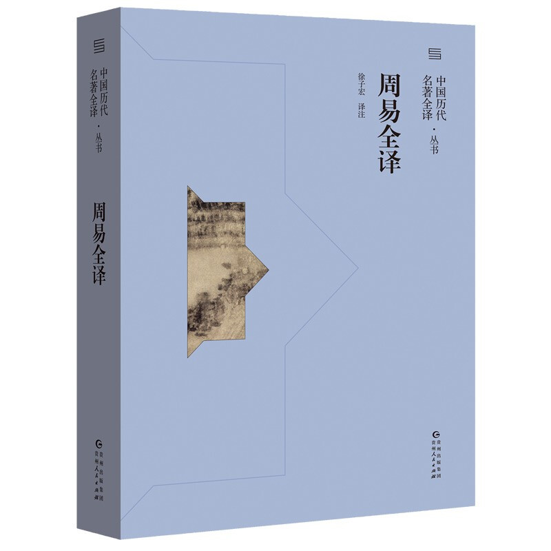 中国历代名著全译·丛书 周易全译