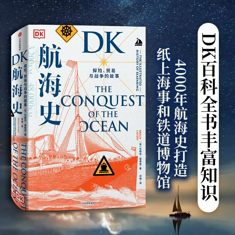 DK航海史 探险、贸易与战争的故事